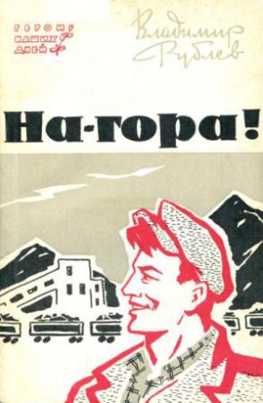 Обложка книги «На-гора!» — Владимир Рублев