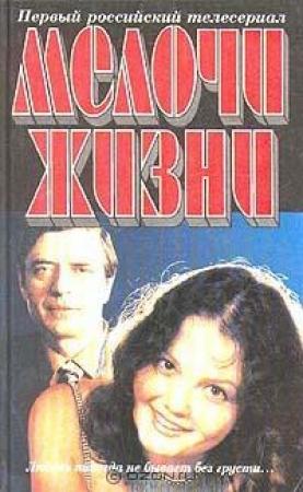 Обложка книги «Мелочи жизни» — Георгий Полонский, Юрий Каменецкий, Эжен Щедрин, Аркадий Ставицкий, Максим Стишов