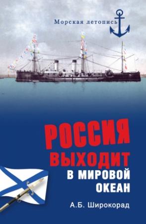 Обложка книги «Россия выходит в Мировой океан» — Александр Широкорад