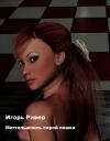 Игорь Ривер - Миттельшпиль серой пешки (самиздат)