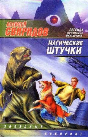 Обложка книги «Коридор между заборами (попытка пересечь чёрную полосу, идя вдоль неё)» — Алексей Свиридов