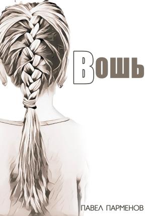 Обложка книги «Вошь» — Павел Парменов