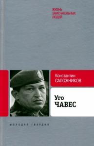 Константин Сапожников - Уго Чавес. Одинокий революционер
