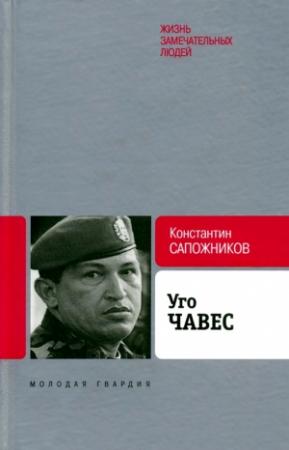 Обложка книги «Уго Чавес. Одинокий революционер» — Константин Сапожников