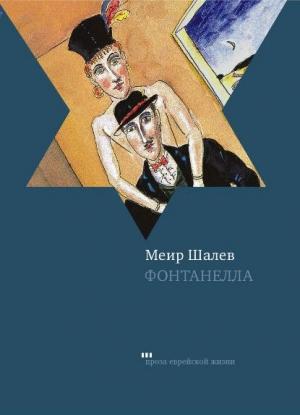 Обложка книги «Фонтанелла» — Меир Шалев