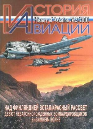 Обложка книги «История Авиации 2001 02»