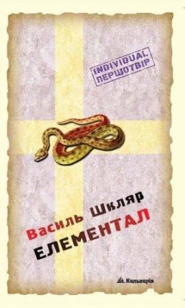 Обложка книги «Елементал» — Василий Николаевич Шкляр
