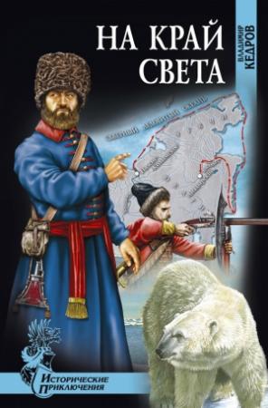 Обложка книги «На край света» — Владимир Кедров