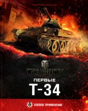 Обложка книги «Первые Т-34» — Андрей Уланов, Дмитрий Шеин