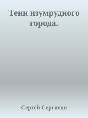 Обложка книги «Тени изумрудного города (СИ)» — Сергей Сергиеня