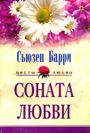 Обложка книги «Соната любви» — Сьюзен Барри