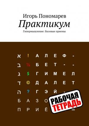 Обложка книги «Практикум. Гипермышление: Базовые приемы» — Игорь Пономарев
