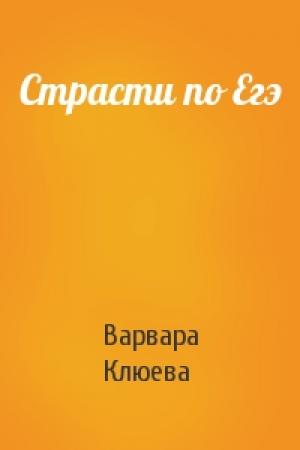 Обложка книги «Страсти по Егэ» — Варвара Клюева