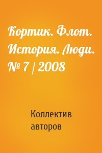 Кортик. Флот. История. Люди. № 7 / 2008