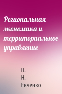 Региональная экономика и территориальное управление