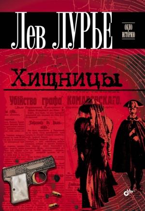 Обложка книги «Хищницы» — Лев Лурье