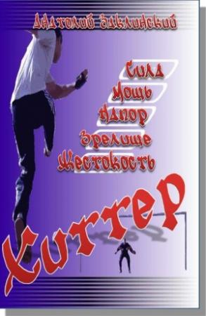 Обложка книги «Хиттер» — Анатолий Заклинский