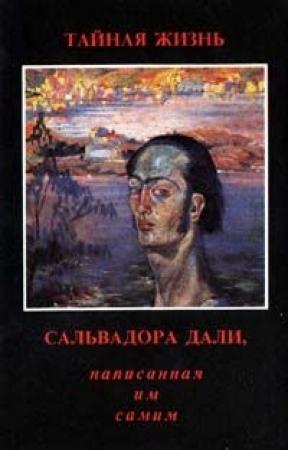 Обложка книги «Тайная жизнь Сальвадора Дали, рассказанная им самим» — Сальвадор Дали
