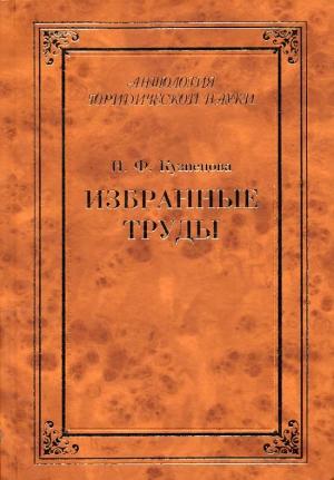 Обложка книги «Избранные труды (сборник)» — Нинель Кузнецова