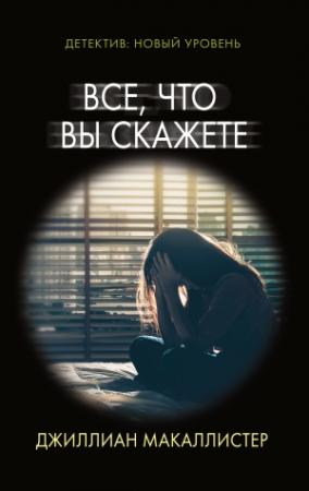 Обложка книги «Все, что вы скажете» — Джиллиан Макаллистер