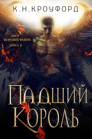 Обложка книги «Падший Король» — К. Кроуфорд