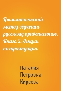 Грамматический метод обучения русскому правописанию. Книга 2. Лекции по пунктуации