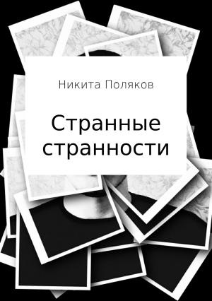 Обложка книги «Странные странности» — Никита Поляков