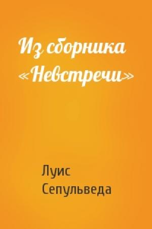 Обложка книги «Из сборника «Невстречи»» — Луис Сепульведа