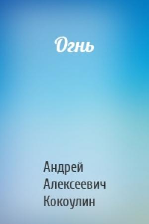 Обложка книги «Огнь» — Кокоулин Андрей