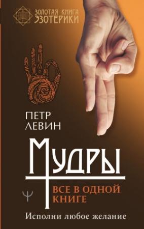 Обложка книги «Мудры. Все в одной книге. Исполни любое желание» — Петр Левин
