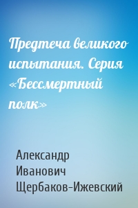 Предтеча великого испытания. Серия «Бессмертный полк»