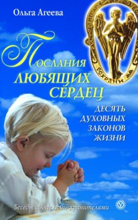 Обложка книги «Послания любящих сердец. Десять духовных законов жизни» — Ольга Агеева