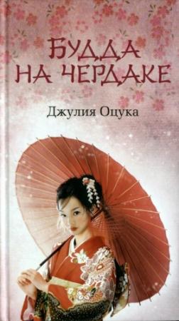 Обложка книги «Будда на чердаке. Сборник» — Джулия Оцука