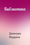 Димитрио Мардини - Библиотека