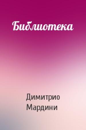 Обложка книги «Библиотека» — Димитрио Мардини