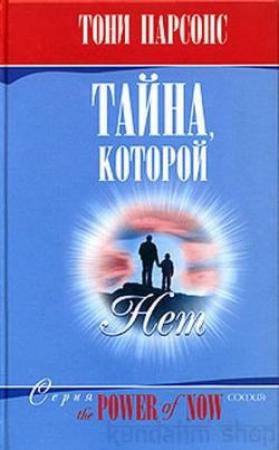 Обложка книги «Тайна, которой нет» — Тони Парсонс