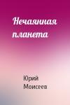 Юрий Моисеев - Нечаянная планета