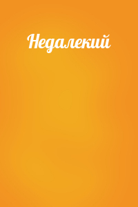 Недалекий