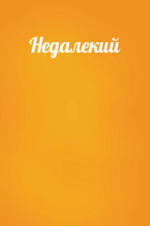 Обложка книги «Недалекий» — Павел Лукаш