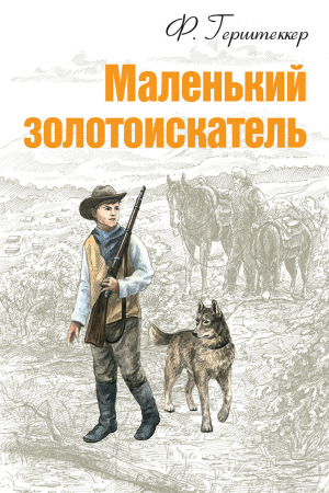 Обложка книги «Маленький золотоискатель» — Фридрих Герштеккер