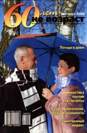 Обложка книги «60 лет-не возраст №3-2008»