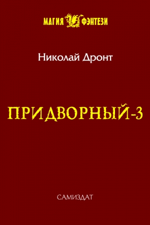 Обложка книги «Придворный-3» — Николай Дронт