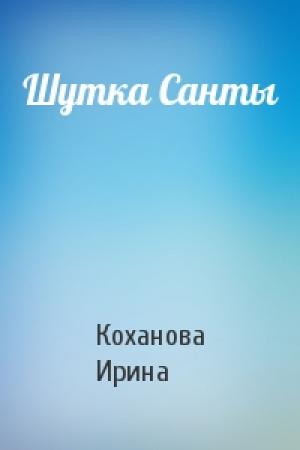 Обложка книги «Шутка Санты» — Коханова Ирина