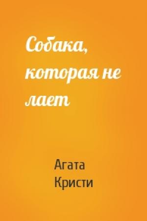 Обложка книги «Собака, которая не лает» — Агата Кристи