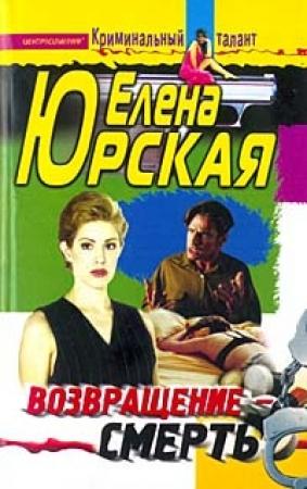 Обложка книги «Возвращение - смерть» — Елена Юрская