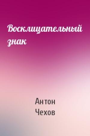 Обложка книги «Восклицательный знак» — Антон Чехов