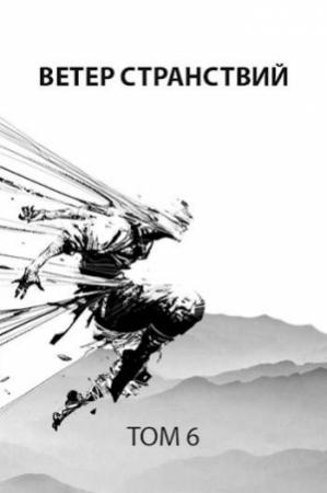 Обложка книги «Ветер странствий» — Роман Пастырь