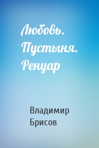 Любовь. Пустыня. Ренуар