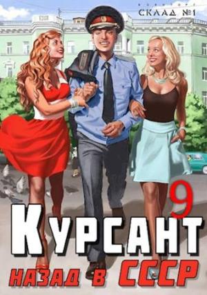Обложка книги «Курсант: назад в СССР 9» — Рафаэль Дамиров