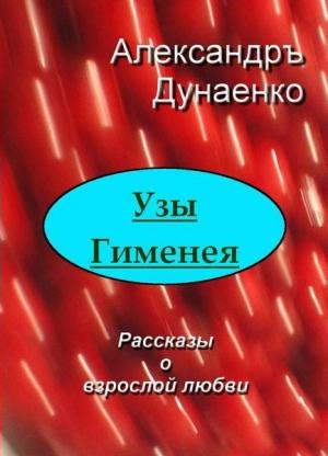 Обложка книги «Узы Гименея» — Александръ Дунаенко